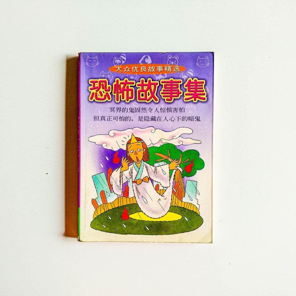 恐怖故事集