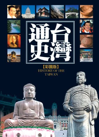 台灣通史(新版)