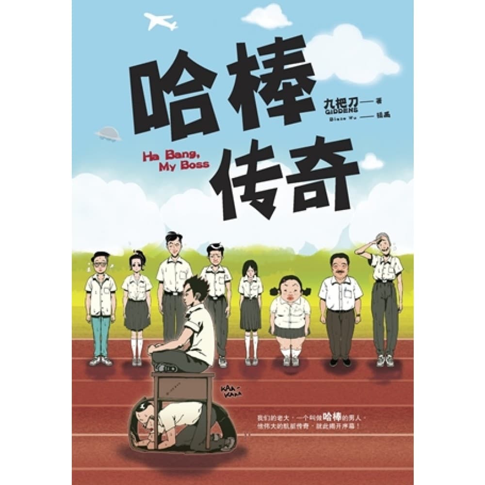 哈棒传奇