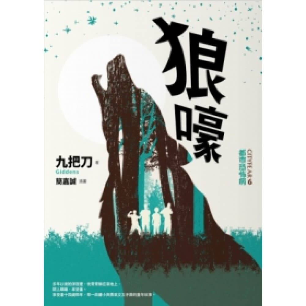 狼嚎(全新插畫版)
