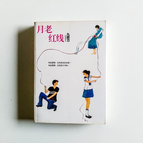 月老/紅線
