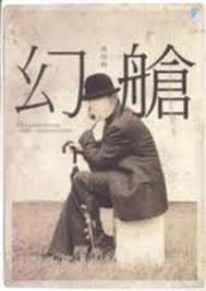 幻艙