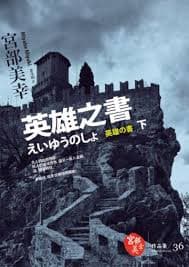 英雄之書（下）