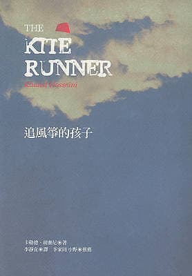 追風筝的孩子