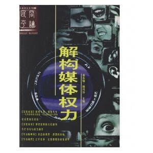 解构媒体权力
