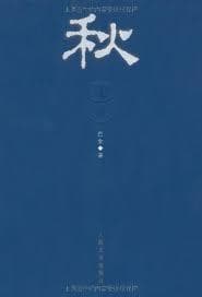 秋