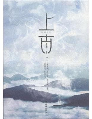 上古