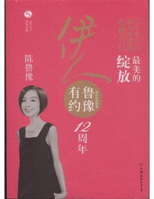 魯豫有約伊人
