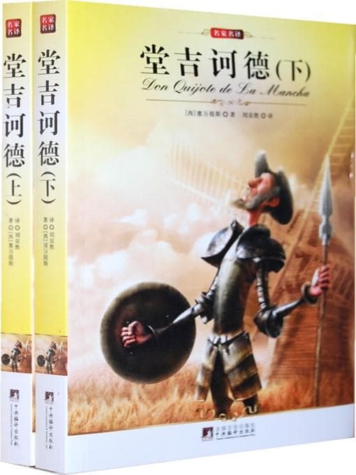 堂吉诃德