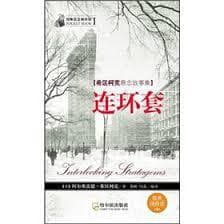 连环套