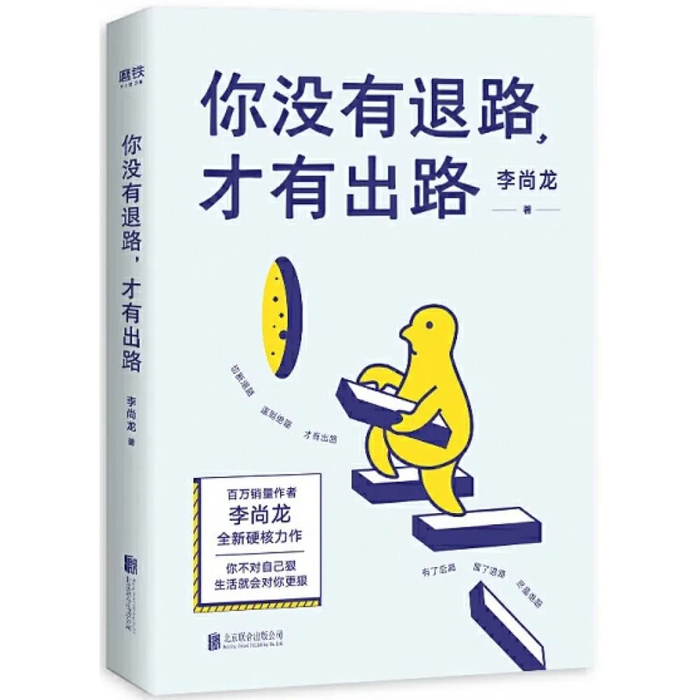 你没有退路.才有出路