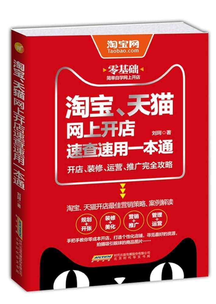 淘宝、天猫网上开店速查速用一本通：开店、装修、运营、推广完全攻略