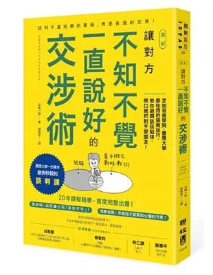 圖解讓對方不知不覺一直說好的交涉術: 芝加哥商學院. 慶應大學都在用的協商技巧. 教你避開談話陷阱. 開口就把對手變盟友!