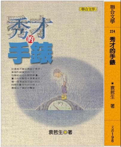 秀才的手錶