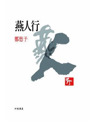 燕人行