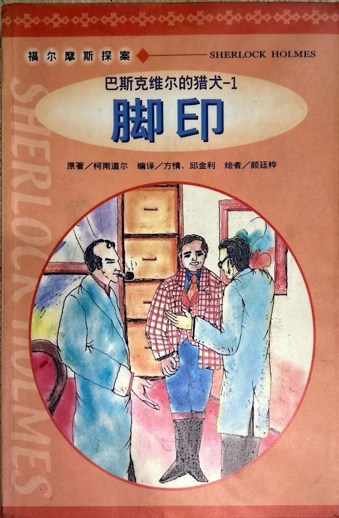 巴斯克维尔的猎犬