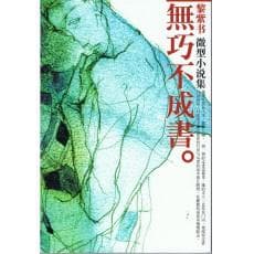 无巧不成书
