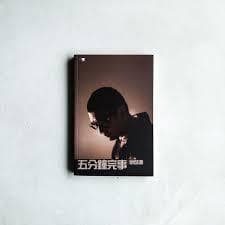 五分鐘完事