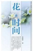 花. 时间