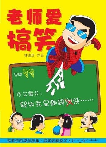 老师爱搞笑