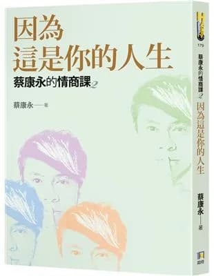 蔡康永的情商課: 因為這是你的人生