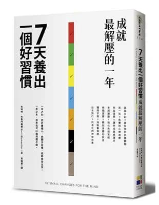 7天養出一個好習慣，成就最解壓的一年