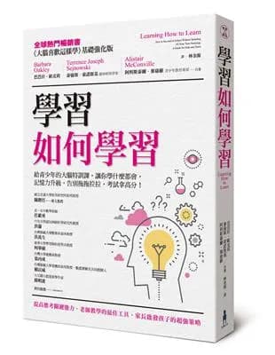 學習如何學習: 給青少年的大腦特訓課，讓你學什麼都會、記憶力升級、告別拖拖拉拉，考試拿高分！