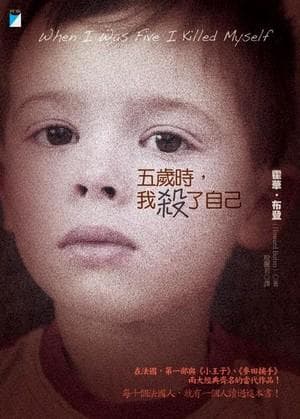 五歲時. 我殺了自己