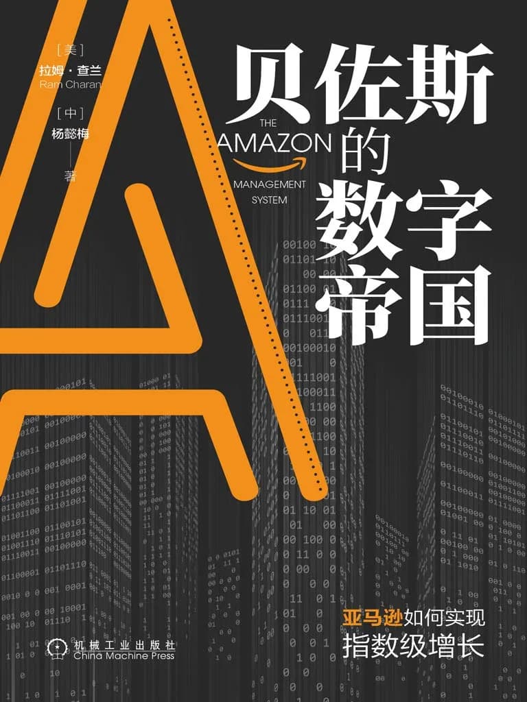 贝佐斯的数字帝国: 亚马逊如何实现指数级增长