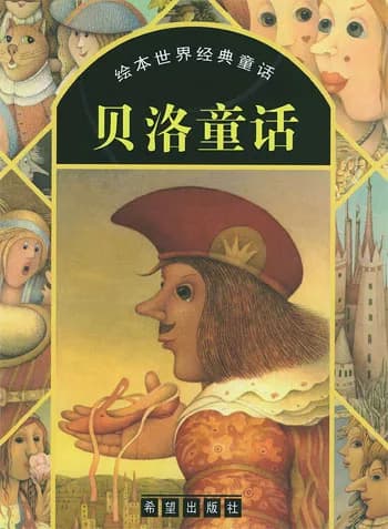 贝洛童话