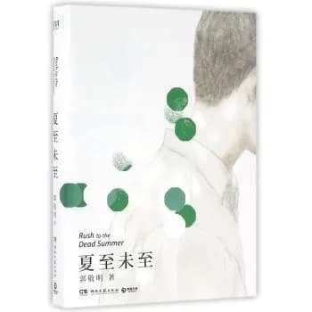 夏至未至