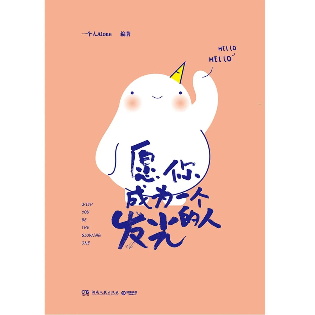 愿你成为一个发光的人