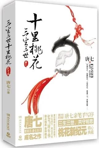 三生三世十里桃花: 纪念版