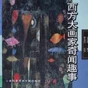 西方大画家奇闻趣事