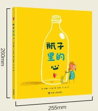 瓶子里的心