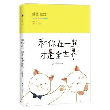 和你在一起才是全世界