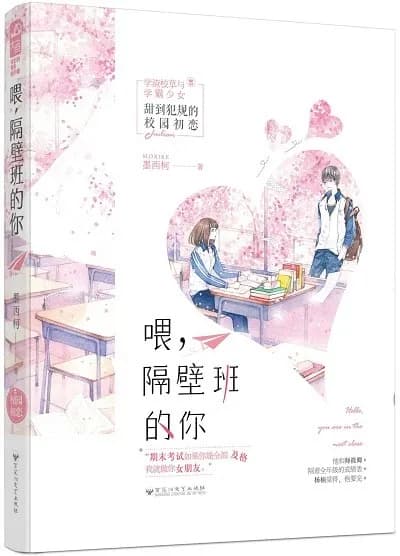 喂. 隔壁班的你