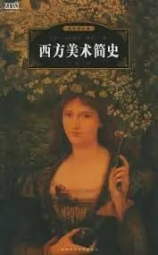 西方美术简史