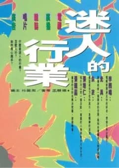 迷人的行業