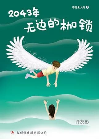 2043年——无边的枷锁