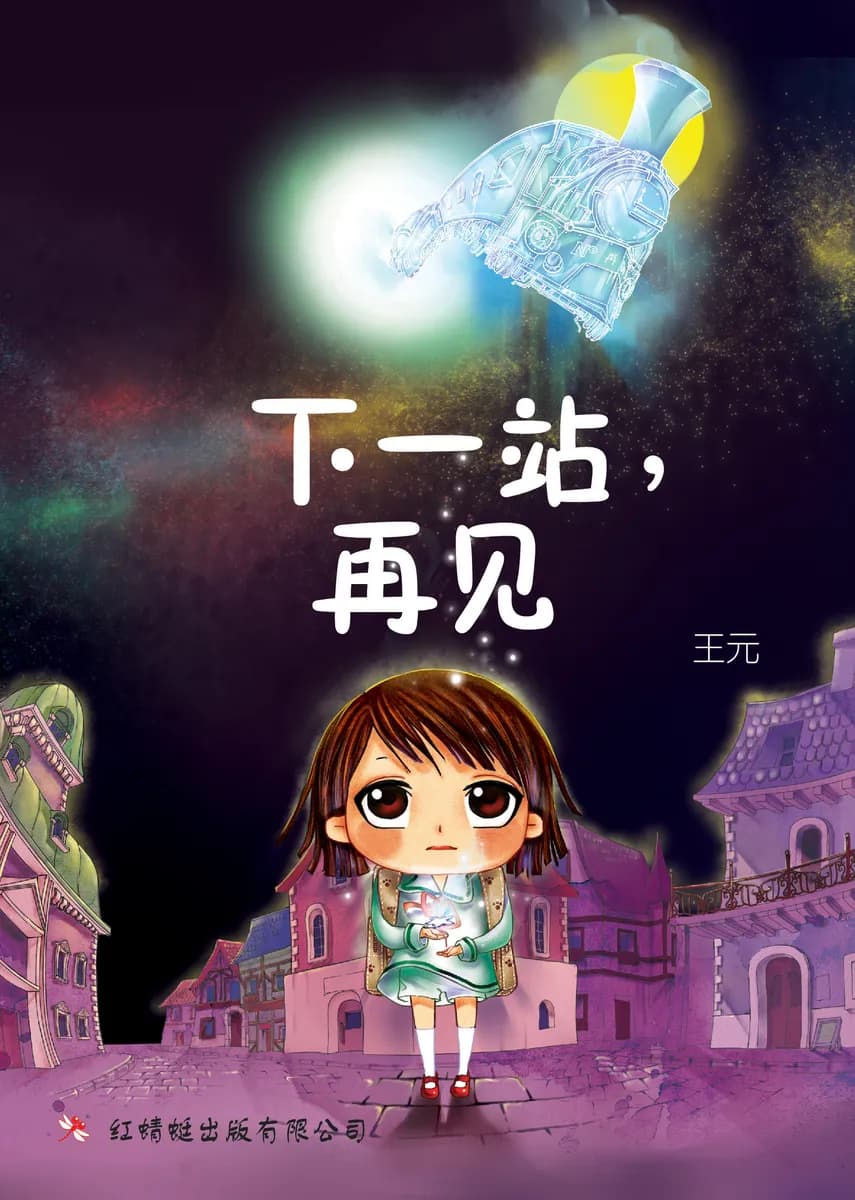 下一站，再见