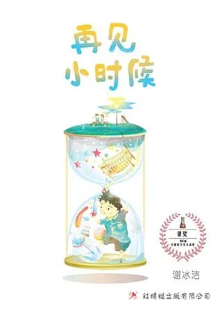 再见小时候