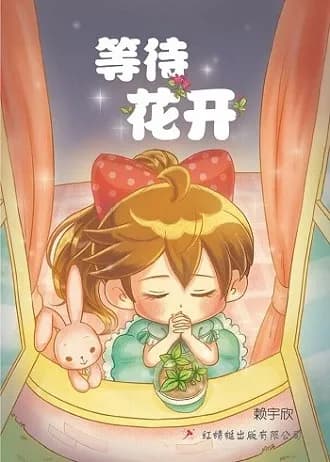 等待花开