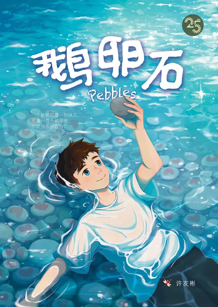 鹅卵石