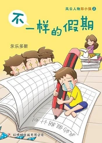 不一样的假期