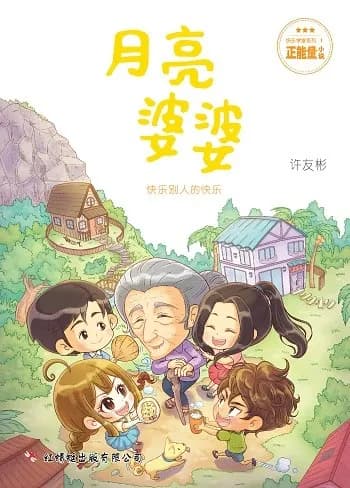 月亮婆婆