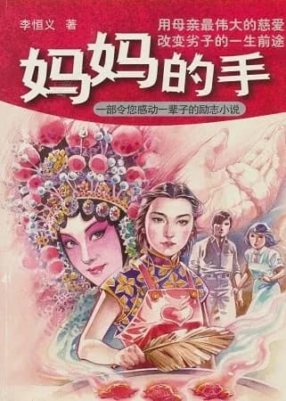 妈妈的手