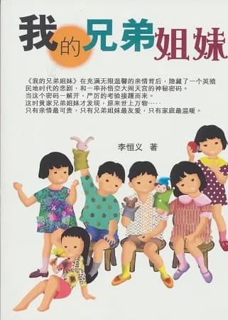我的兄弟姐妹