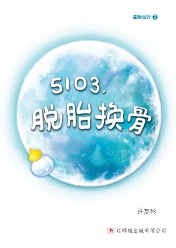 5103. 脱胎换骨