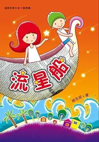 流星船